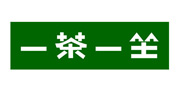 一茶一坐