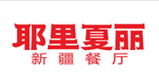 耶里夏丽新疆餐厅