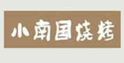 小南国烧烤