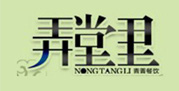弄堂里