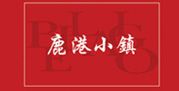 鹿港小镇