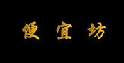 便宜坊