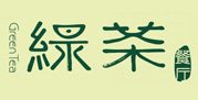 绿茶餐厅